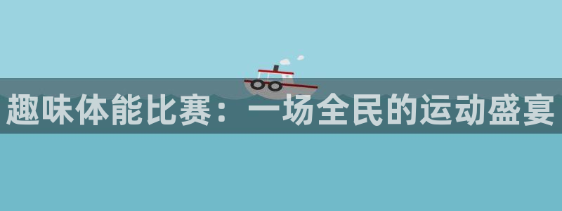 纵横中文网 app：趣味体能比赛：一场全民的运动盛宴
